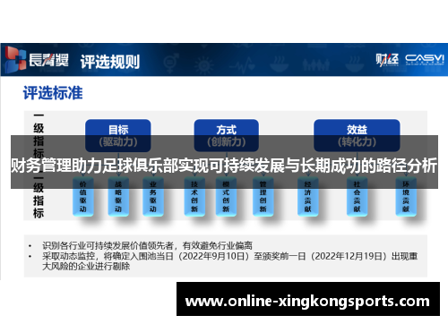 财务管理助力足球俱乐部实现可持续发展与长期成功的路径分析