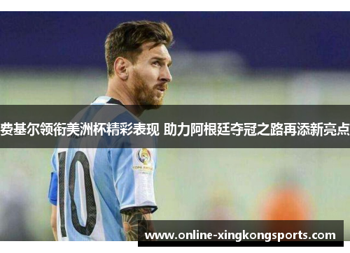 费基尔领衔美洲杯精彩表现 助力阿根廷夺冠之路再添新亮点