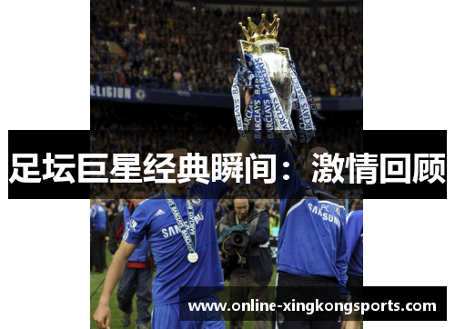 足坛巨星经典瞬间：激情回顾