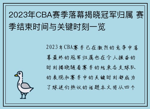 2023年CBA赛季落幕揭晓冠军归属 赛季结束时间与关键时刻一览