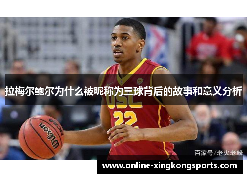 拉梅尔鲍尔为什么被昵称为三球背后的故事和意义分析 拉梅尔鲍尔为什么被昵称为三球背后的故事和意义分析