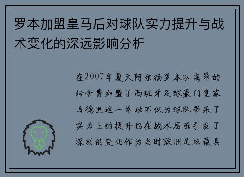 罗本加盟皇马后对球队实力提升与战术变化的深远影响分析