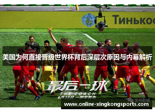 美国为何直接晋级世界杯背后深层次原因与内幕解析