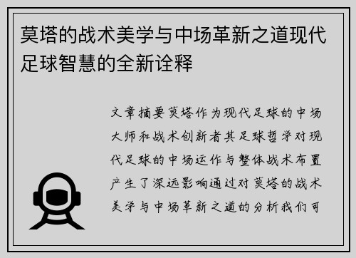 莫塔的战术美学与中场革新之道现代足球智慧的全新诠释