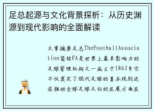 足总起源与文化背景探析：从历史渊源到现代影响的全面解读