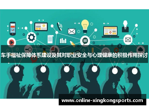 车手福祉保障体系建设及其对职业安全与心理健康的积极作用探讨