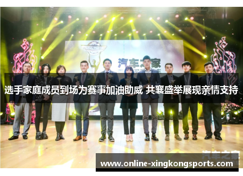 选手家庭成员到场为赛事加油助威 共襄盛举展现亲情支持