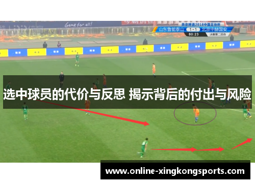 选中球员的代价与反思 揭示背后的付出与风险