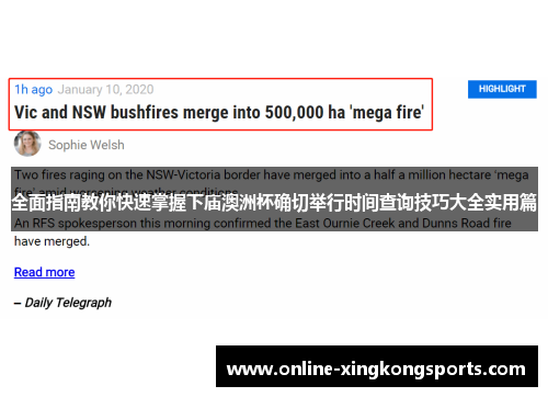 全面指南教你快速掌握下庙澳洲杯确切举行时间查询技巧大全实用篇 全面指南教你快速掌握下庙澳洲杯确切举行时间查询技巧大全实用篇