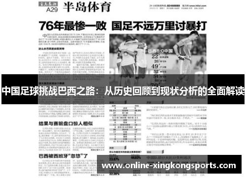 中国足球挑战巴西之路:从历史回顾到现状分析的全面解读 中国足球挑战巴西之路:从历史回顾到现状分析的全面解读