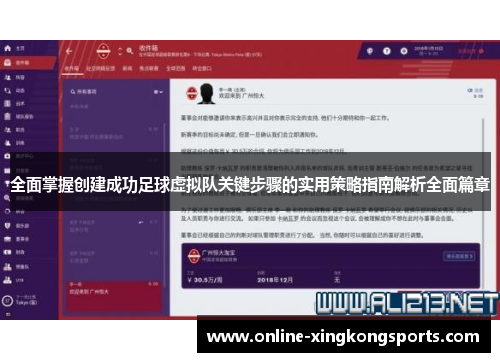 全面掌握创建成功足球虚拟队关键步骤的实用策略指南解析全面篇章 全面掌握创建成功足球虚拟队关键步骤的实用策略指南解析全面篇章