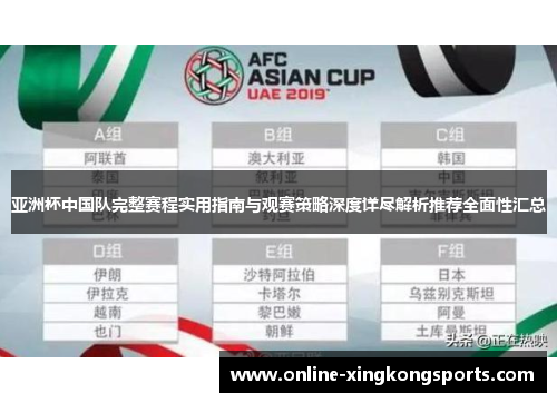 亚洲杯中国队完整赛程实用指南与观赛策略深度详尽解析推荐全面性汇总 亚洲杯中国队完整赛程实用指南与观赛策略深度详尽解析推荐全面性汇总