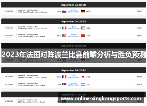 2023年法国对阵波兰比赛前瞻分析与胜负预测 2023年法国对阵波兰比赛前瞻分析与胜负预测