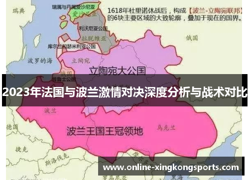2023年法国与波兰激情对决深度分析与战术对比 2023年法国与波兰激情对决深度分析与战术对比