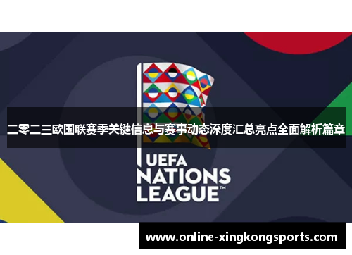 二零二三欧国联赛季关键信息与赛事动态深度汇总亮点全面解析篇章