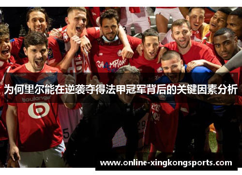 为何里尔能在逆袭夺得法甲冠军背后的关键因素分析