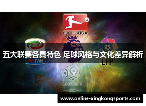 五大联赛各具特色 足球风格与文化差异解析