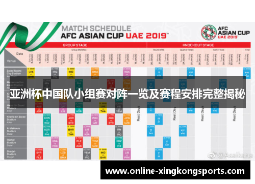 亚洲杯中国队小组赛对阵一览及赛程安排完整揭秘