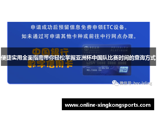 便捷实用全面指南带你轻松掌握亚洲杯中国队比赛时间的查询方式