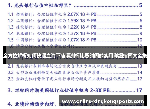 全方位解析如何快速查询下庙澳洲杯比赛时间的实用详细指南大全集