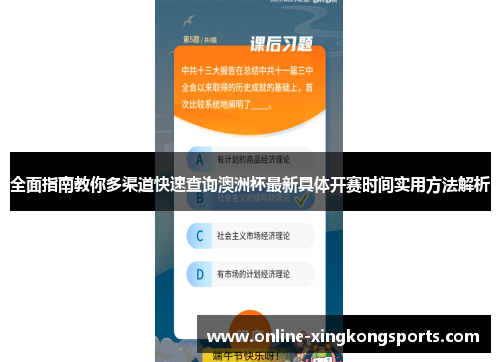 全面指南教你多渠道快速查询澳洲杯最新具体开赛时间实用方法解析