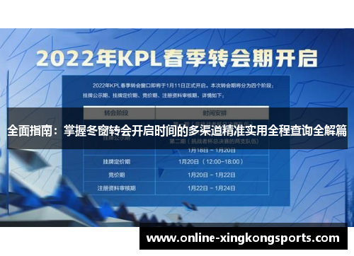 全面指南：掌握冬窗转会开启时间的多渠道精准实用全程查询全解篇