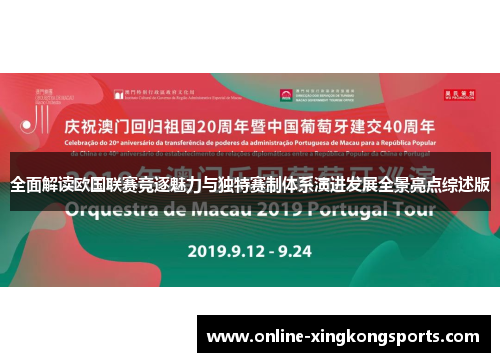 全面解读欧国联赛竞逐魅力与独特赛制体系演进发展全景亮点综述版