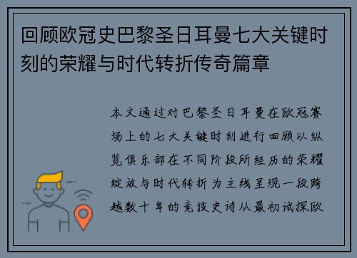 回顾欧冠史巴黎圣日耳曼七大关键时刻的荣耀与时代转折传奇篇章 回顾欧冠史巴黎圣日耳曼七大关键时刻的荣耀与时代转折传奇篇章