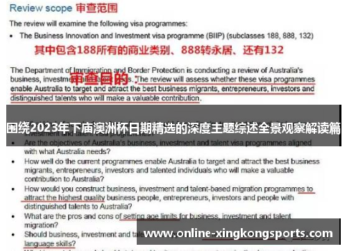 围绕2023年下庙澳洲杯日期精选的深度主题综述全景观察解读篇 围绕2023年下庙澳洲杯日期精选的深度主题综述全景观察解读篇