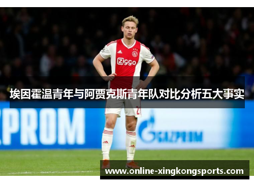 埃因霍温青年与阿贾克斯青年队对比分析五大事实