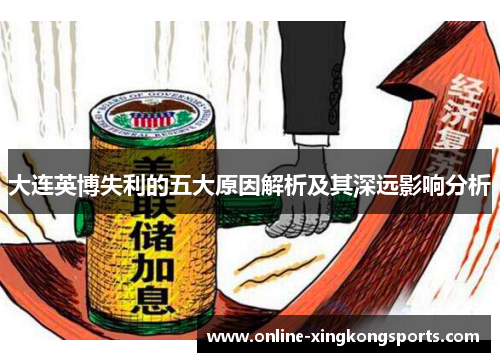 大连英博失利的五大原因解析及其深远影响分析