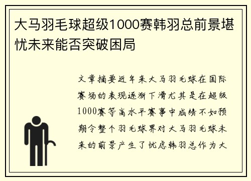 大马羽毛球超级1000赛韩羽总前景堪忧未来能否突破困局