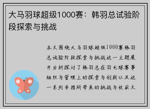大马羽球超级1000赛：韩羽总试验阶段探索与挑战