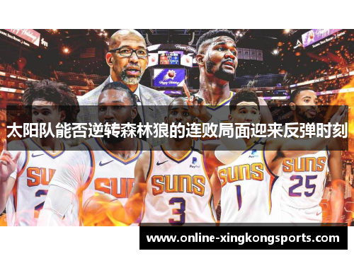 太阳队能否逆转森林狼的连败局面迎来反弹时刻