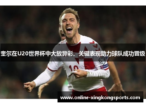 奎尔在U20世界杯中大放异彩，关键表现助力球队成功晋级