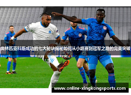 奥林匹亚科斯成功的七大秘诀揭秘如何从小组赛到冠军之路的完美突破