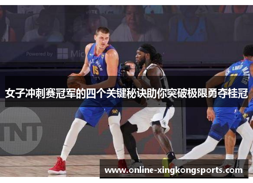 女子冲刺赛冠军的四个关键秘诀助你突破极限勇夺桂冠