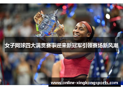 女子网球四大满贯赛事迎来新冠军引领赛场新风潮