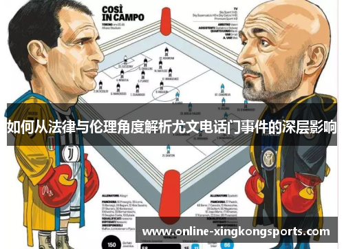 如何从法律与伦理角度解析尤文电话门事件的深层影响