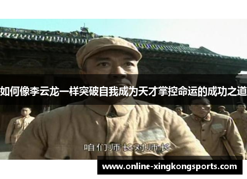 如何像李云龙一样突破自我成为天才掌控命运的成功之道