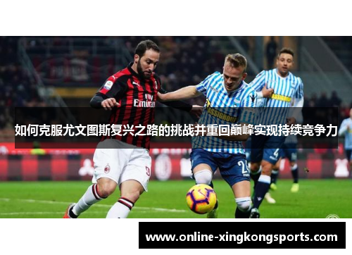 如何克服尤文图斯复兴之路的挑战并重回巅峰实现持续竞争力