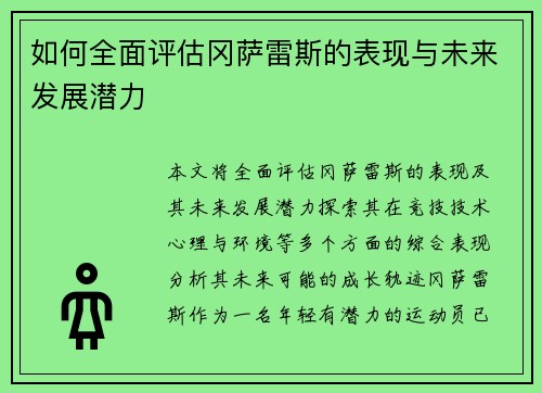 如何全面评估冈萨雷斯的表现与未来发展潜力