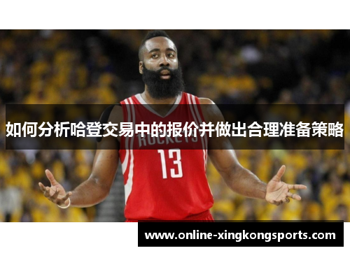 如何分析哈登交易中的报价并做出合理准备策略 如何分析哈登交易中的报价并做出合理准备策略