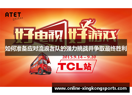 如何准备应对流浪者队的强力挑战并争取最终胜利