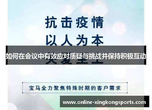 如何在会议中有效应对质疑与挑战并保持积极互动