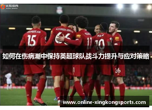 如何在伤病潮中保持英超球队战斗力提升与应对策略