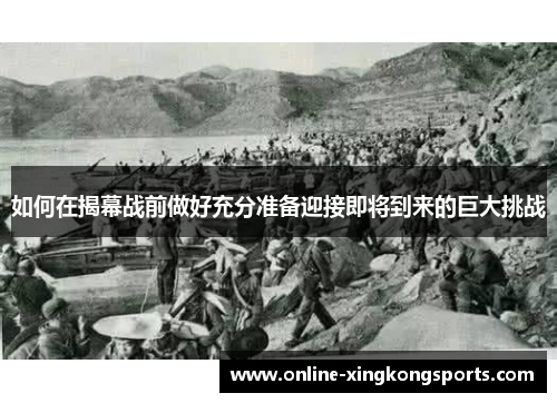 如何在揭幕战前做好充分准备迎接即将到来的巨大挑战