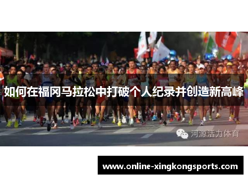 如何在福冈马拉松中打破个人纪录并创造新高峰