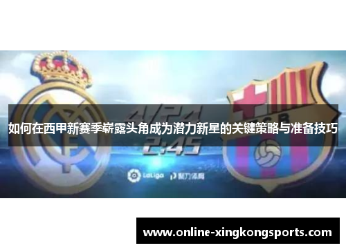 如何在西甲新赛季崭露头角成为潜力新星的关键策略与准备技巧