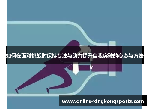 如何在面对挑战时保持专注与动力提升自我突破的心态与方法